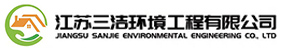 江苏三洁环境工程有限公司